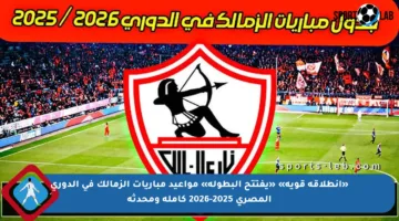 «انطلاقة قوية» «يفتتح البطولة» مواعيد مباريات الزمالك في الدوري المصري 2025-2026 كاملة ومحدثة